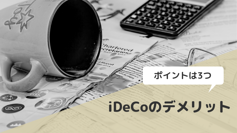 iDeCoのデメリット
